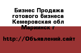 Бизнес Продажа готового бизнеса. Кемеровская обл.,Мариинск г.